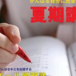 エール学習塾夏期講習