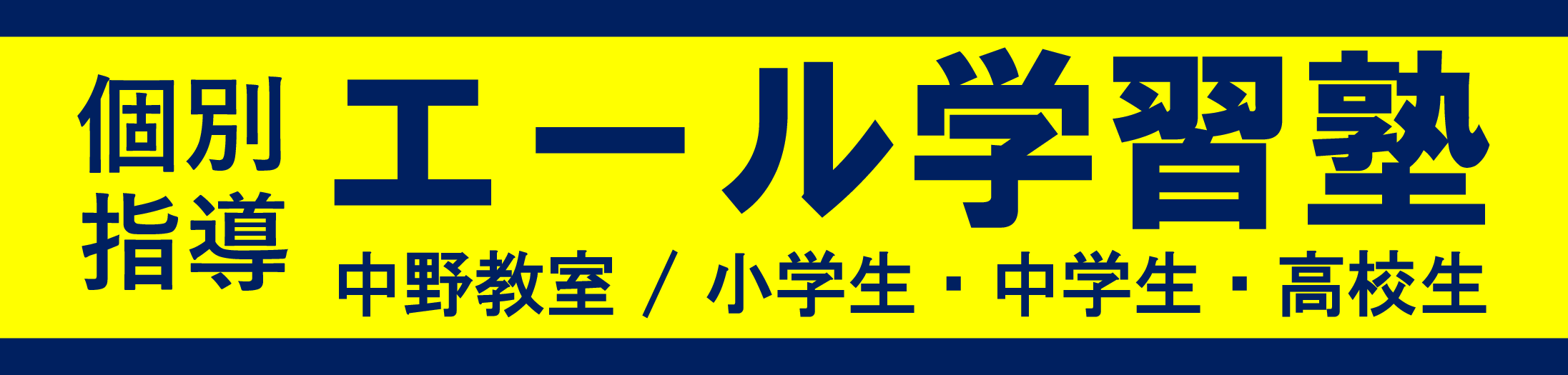 個別指導のエール学習塾 中野教室