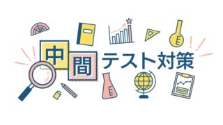 2学期中間テスト対策授業