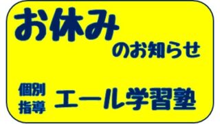 休校のお知らせ