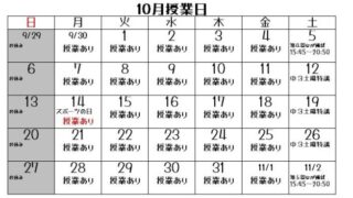 10月授業日