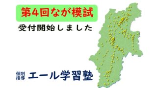 第４回なが模試の募集を開始しました