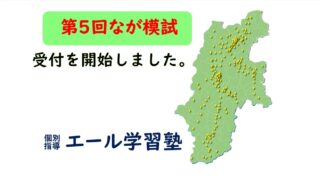 第５回なが模試の受付を開始しました