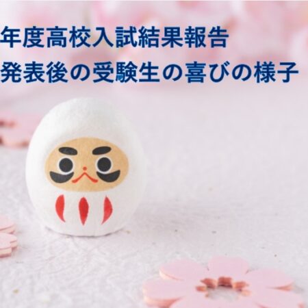 【2025年度】高校入試結果報告