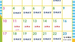 ８月授業カレンダー