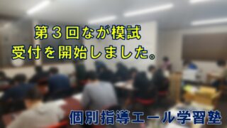 第３回なが模試の募集を開始しました