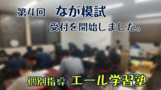 第４回なが模試の募集を開始しました