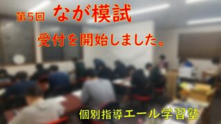 第５回なが模試の募集を開始しました