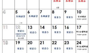 １月授業カレンダー