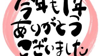 【年末のご挨拶】2025年ありがとうございました
