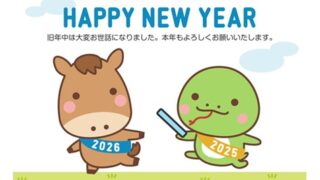【2026】明けましておめでとうございます