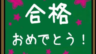 公立前期選抜全員合格しました！