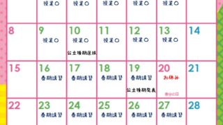 3月授業カレンダー