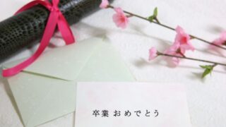 中3生の皆さん、卒業おめでとう!