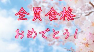公立後期入試、全員合格です!