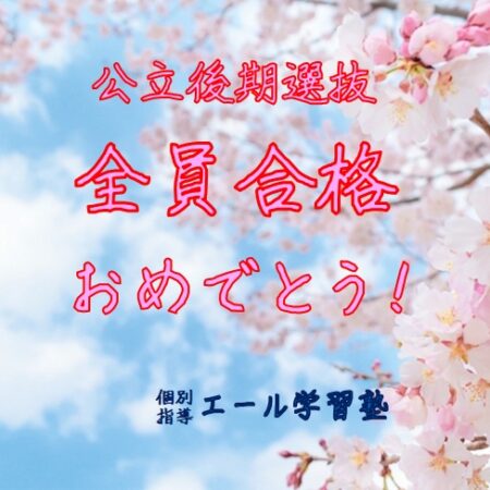 【2026年】公立後期入試、全員合格です!