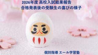 2026年度高校入試結果報告