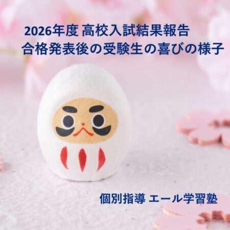 【2026年度】高校入試結果報告
