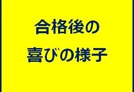 高校入試合格発表後の受験生の喜びの様子