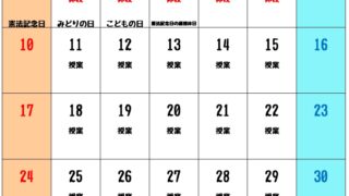 ５月授業カレンダー