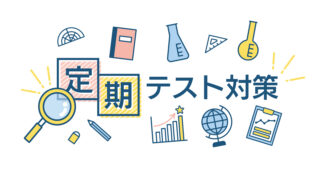 中間・期末テスト補講