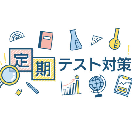 テスト対策授業