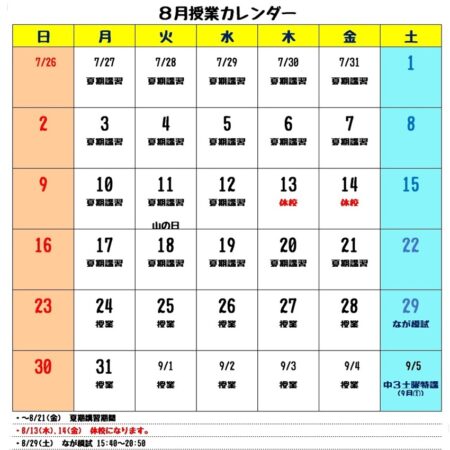８月授業カレンダー