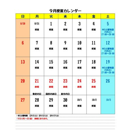 ９月授業カレンダー
