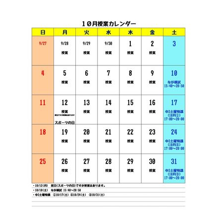 10月授業カレンダー